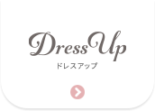 ドレスアップ