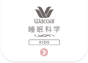 睡眠科学 KIDS